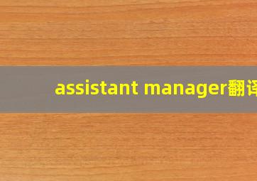 assistant manager翻译